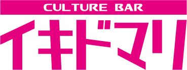 カルチャーBAR イキドマリ